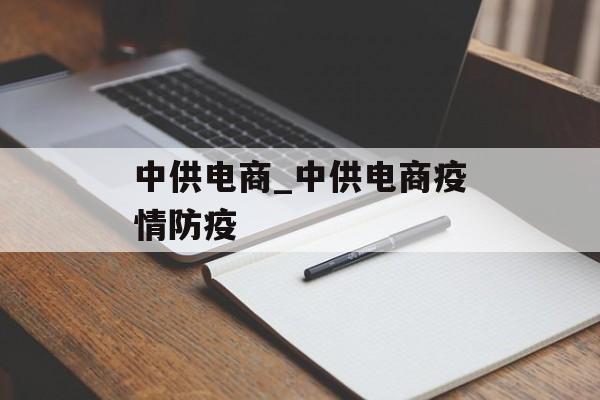 中供电商_中供电商疫情防疫