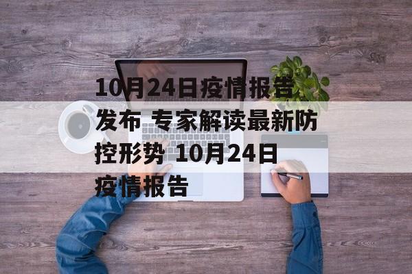 10月24日疫情报告发布 专家解读最新防控形势 10月24日疫情报告