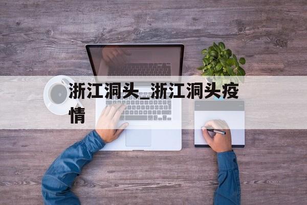 浙江洞头_浙江洞头疫情