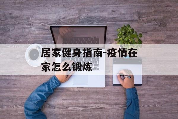 居家健身指南-疫情在家怎么锻炼