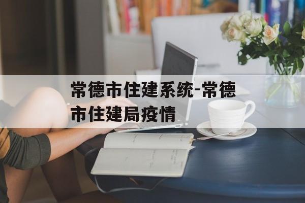常德市住建系统-常德市住建局疫情